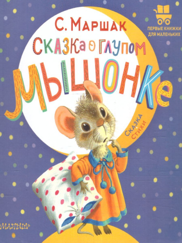 Сказка о глупом мышонке /ПервКнижкиМаленьких