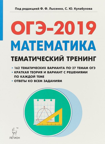 Математика ОГЭ-2019 9 класс. Тематический тренинг