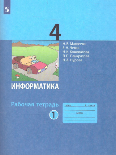 Информатика 4 класс. Рабочая тетрадь. Часть 1. Новая, переработанная. ФГОС