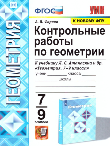 Геометрия 7-9 класс. Контрольные работы. ФГОС