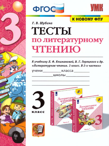 Литературное чтение 3 класс. Тесты. К учебнику Л. Ф. Климановой. ФГОС