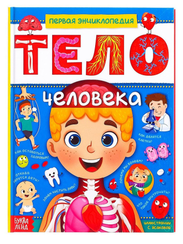 Энциклопедия в твёрдом переплёте "Тело человека"