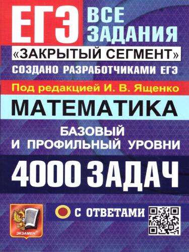 ЕГЭ 2024 Математика 4000 задач Базовый и профильный уровни Закрытый сегмент Банк заданий(Экзамен)