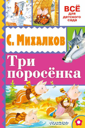 Три поросёнка. Всё для детского сада .