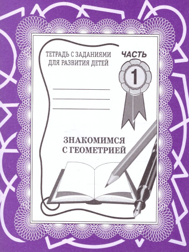 Знакомство с Геометрией. Рабочая тетрадь. В 2-х частях. Часть 1