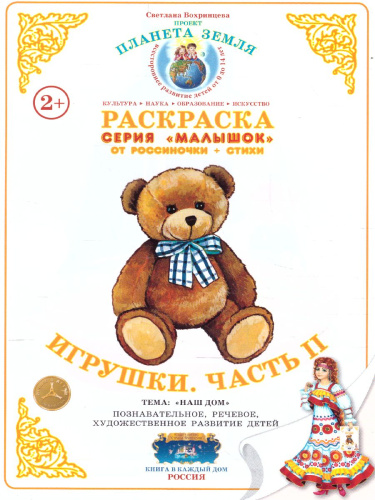 Раскраска Малышок "Игрушки часть 2"