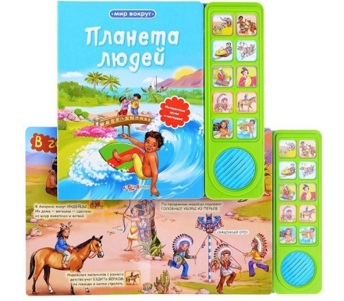 Планета людей (Мир вокруг) (Азбукварик)