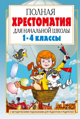 Полная хрестоматия для начальной школы 1-4 классы. В 2-х книгах. Книга 1
