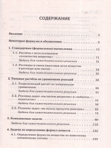 ЕГЭ и ОГЭ. Химия 9-11 класс. Сборник расчётных задач