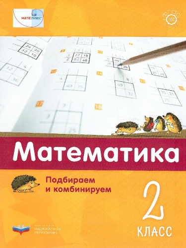 Мате:плюс. Математика. Подбираем и комбинируем. 2 класс (Нац.образование)
