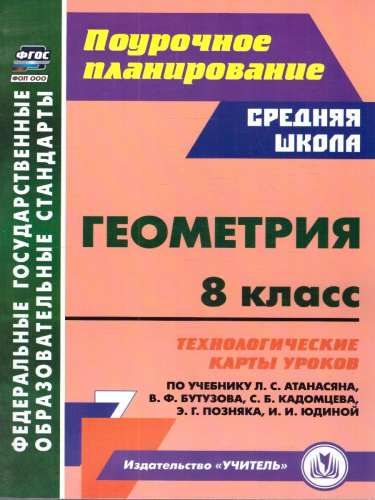 Геометрия 8 класс. Технологические карты уроков по учебнику Л.С. Атанасяна, В.Ф. Бутузова, ФГОС