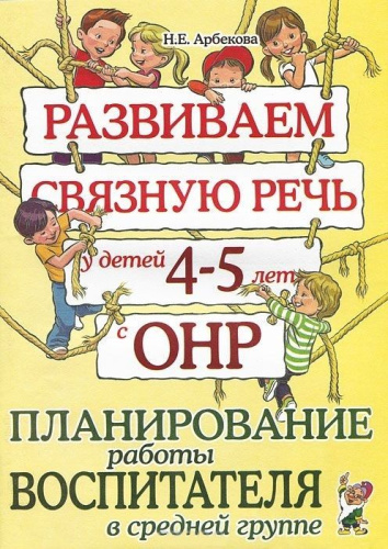 Развиваем связную речь у детей 4-5 лет с ОНР. Планирование работы воспитателя в средней группе