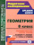 Геометрия 8 класс. Технологические карты уроков по учебнику Л.С. Атанасяна, В.Ф. Бутузова, ФГОС