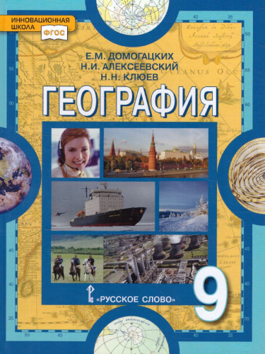 Домогацких География 9 кл. Учебное пособие (РС)