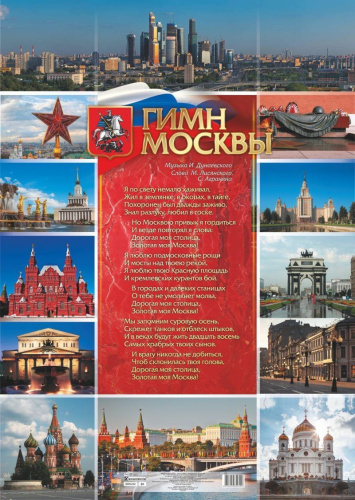 Плакат Гимн Москвы: Формат А1