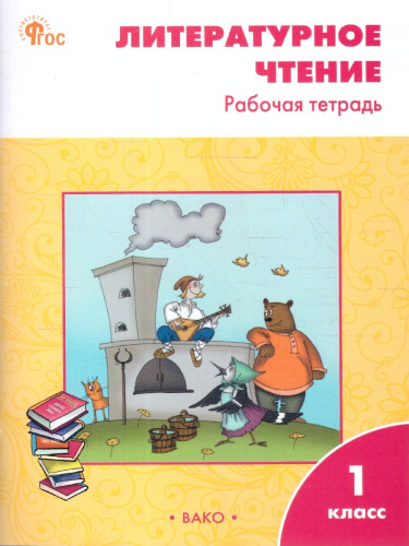 Литературное чтение Р/Т 1кл к УМК Климановой (Школа России). НОВЫЙ ФГОС (Вако)