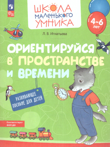 Ориентируйся в пространстве и времени. Развивающее пособие для детей от 4 лет