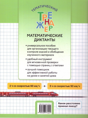 Математика 4 класс Тренажер Математические диктанты
