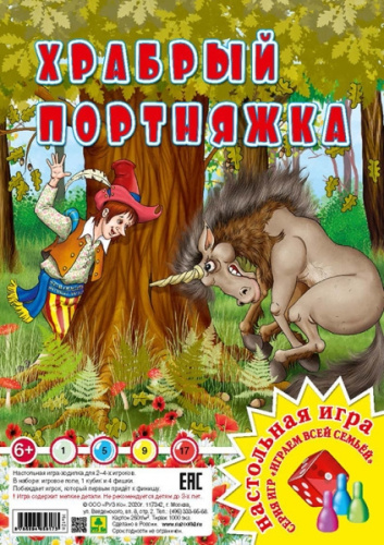 Настольная игра из серии "Играем всей семьей". Храбрый портняжка