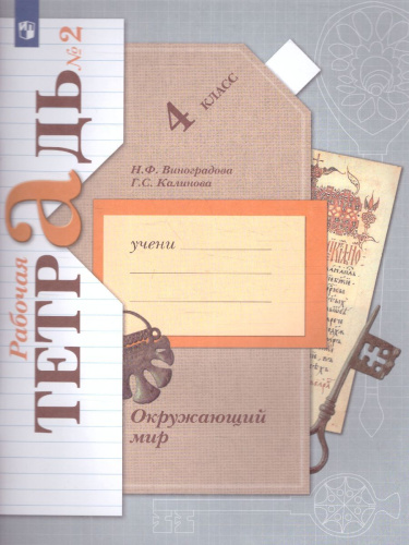 Окружающий мир 4 класс. Рабочая тетрадь. Комплект из 2-х рабочих тетрадей. Часть 2. ФГОС
