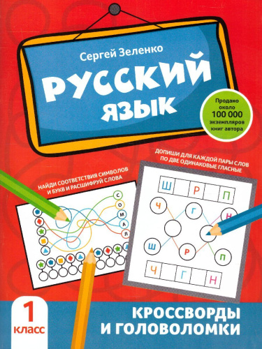 Русский язык 1 класс. Кроссворды и головоломки