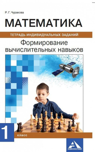 Математика 1 класс. Формируем вычислительные навыки. Тетрадь индивидуальных заданий