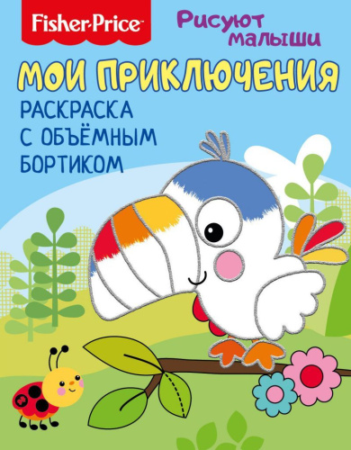 Рисуют малыши. Мои приключения. Раскраска с объемным бортиком. Развивающая книга / Fisher Price