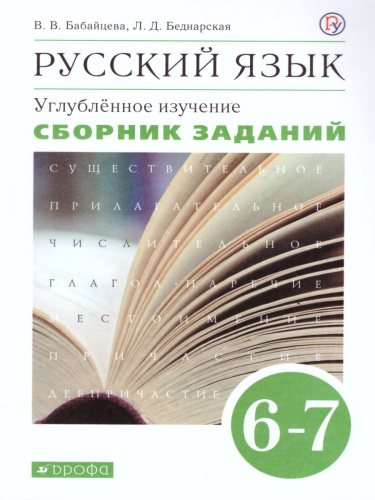 Русский язык 6-7 классы. Сборник заданий. Углублённое изучение. Вертикаль.ФГОС