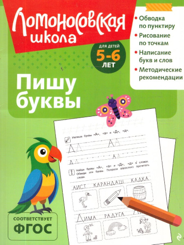 Пишу буквы. Для детей 5-6 лет. Ломоносовская школа. ФГОС