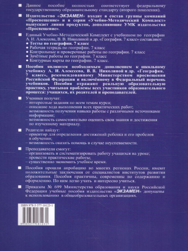 География 7 класс. Тесты (к новому ФПУ). ФГОС