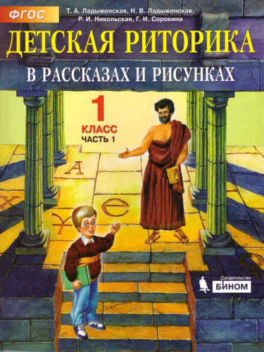Детская риторика в рассказах и рисунках 1 класс. Учебник. Комплект в 2-х частях