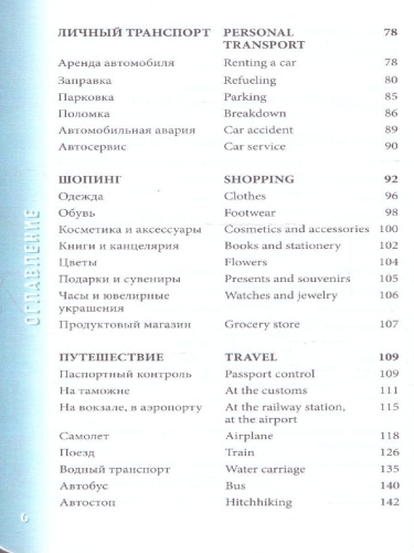 Английский разговорник. Карманный помощник в поездках