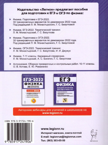 ЕГЭ-2022. Физика. Тематический тренинг. Все типы заданий