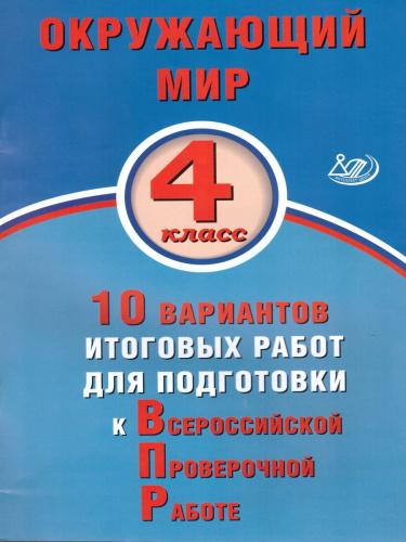 Окружающий мир 4 класс. 10 вариантов итоговых работ для подготовки к ВПР