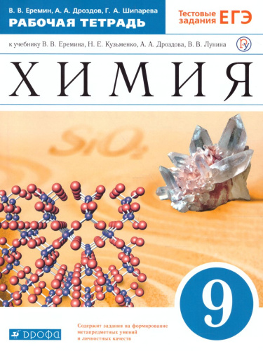 Химия 9 класс. Рабочая тетрадь. С тестовыми заданиями ЕГЭ. Вертикаль. ФГОС