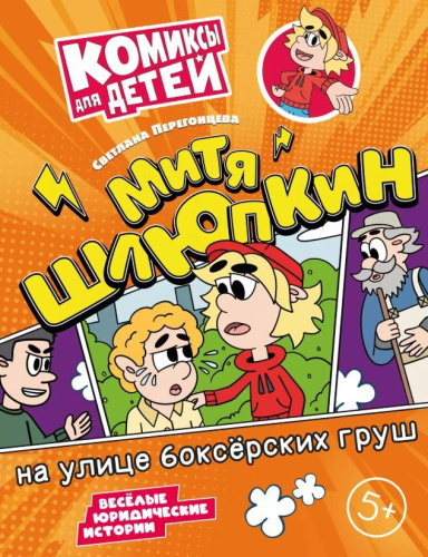 Митя Шлюпкин на улице боксёрских груш