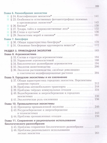 Экология 10-11 классы. Учебник. Базовый уровень