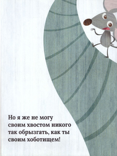 Слон и мышонок. Похожи как две капли воды