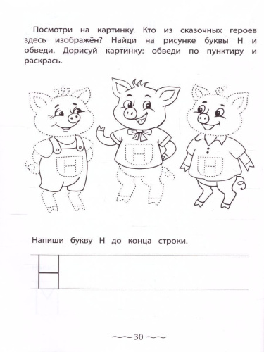 Печатные буквы русского алфавита: пишу, раскрашиваю, запоминаю