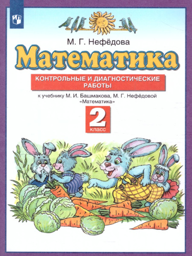Математика 2 класс. Контрольные и диагностические работы. ФГОС