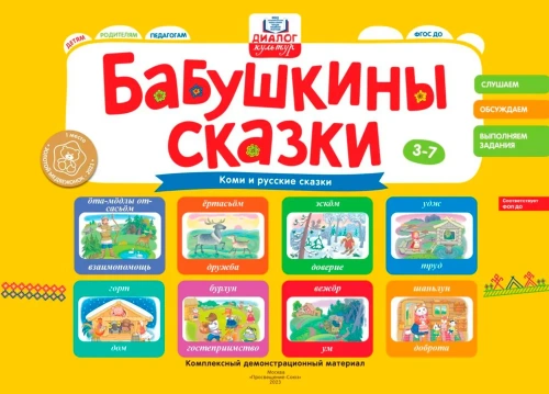 Бабушкины сказки: коми и русские сказки