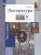 Литература 8 класс. Учебник. Часть 1