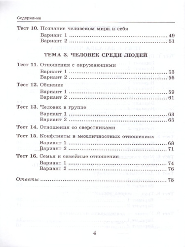 Обществознание 6 класс. Тесты (к новому ФПУ). ФГОС