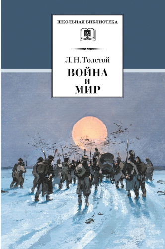 Война и мир. В 4-х томах. Том 4 /ШБ