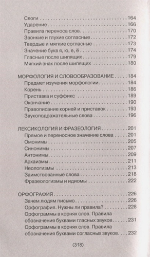 Русский язык для тех, кто забыл правила. Наука без занудства