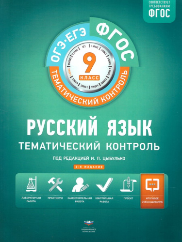 Русский язык 9 класс. Тематический контроль. Рабочая тетрадь. ФГОС
