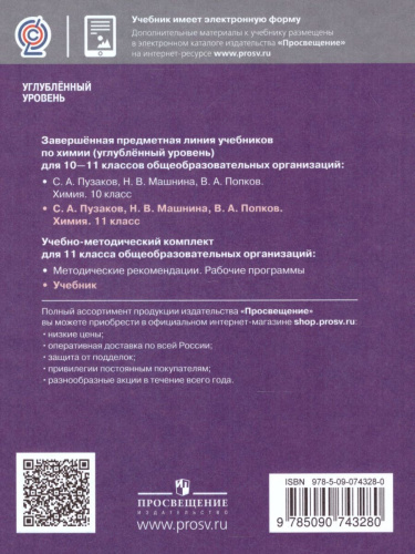 Химия 11 класс. Углублённый уровень. Учебник