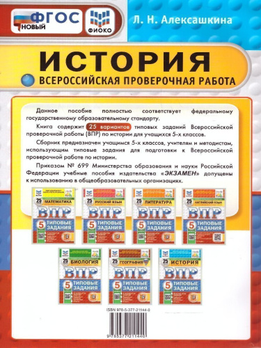 ВПР История 5 класс. 25 вариантов. ФИОКО СТАТГРАД. ФГОС Новый