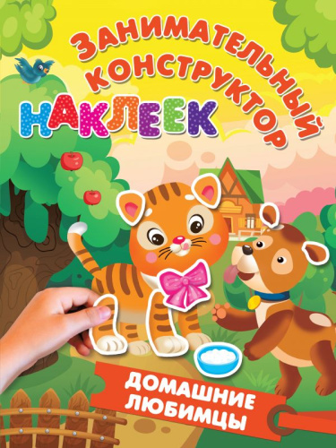 Домашние любимцы. Занимательный конструктор наклеек