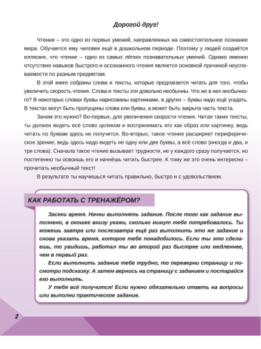 Скорочтение 1 класс. Тренажёр для школьников